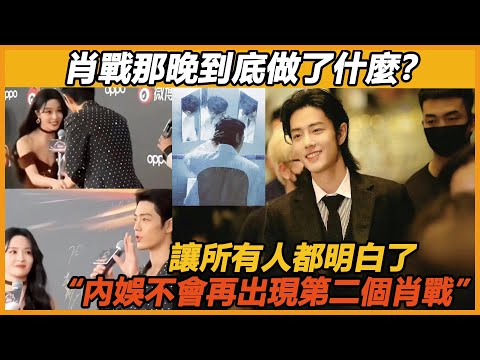 終於明白，為什麼說內娛不會有第二個肖戰了！ 肖戰晚會一個舉動，打了整個內娛的臉，讓所有人折服於他的人品！#肖战