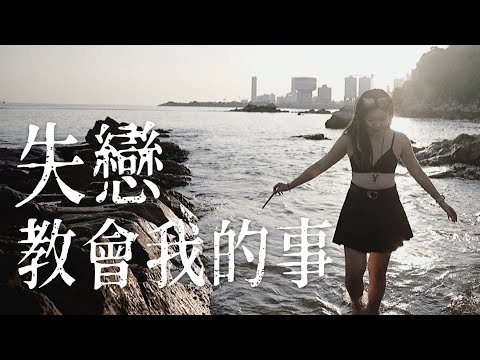 【走出失戀】原來99%的人都愛錯了.... 分手其實是一次重生｜lowang小鹿🦌