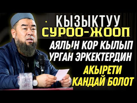 АТ-БАШЫ РАЙОНУ:  АЯЛЫН КОР КЫЛЫП УРГАН ЭРКЕКТЕРДИН АКЫРЕТИ КАНДАЙ БОЛОТ?