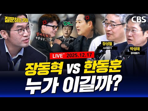 [풀영상]🔴이정주, 이학재랑 통화 후기!/윤건희 '관저 이전 특혜' 의혹/국힘 당명 개정 왜?/장동혁vs한동훈, 승자는?(박성태, 장성철, 이정주)[질문하는 기자 251217]
