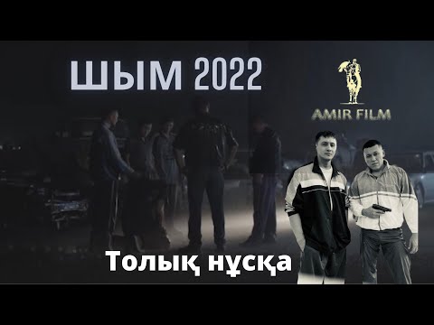 ШЫМ 2022 Жаңа фильм. Интернет премьера! Ақшалай Конкурс үздік пікірге.