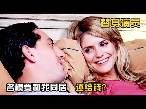 名媛要和我同居？還給錢？爆笑喜劇《替身演員》