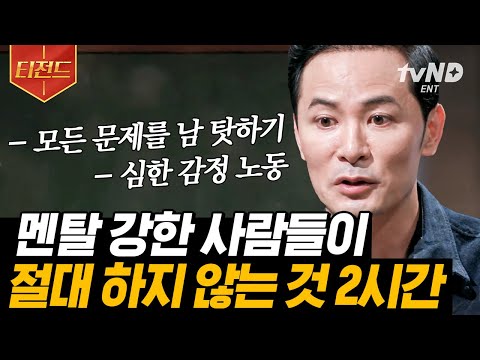 [#티전드] (2시간) 사소한 것에도 유리 멘탈 깨지는 나😥 힘든 상황이 와도' 나'를 지킬 수 있는 방법들 | #어쩌다어른