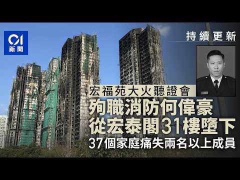 【01秒看新聞】宏福苑首日聽證會重點 房屋局查棚網先「通傳」 何偉豪31樓墮樓|01新聞|宏福苑|何偉豪|聽證會|人為因素|吸煙