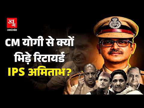 Mulayam Singh Yadav के Call के बाद गई IPS Amitabh Thakur की नौकरी! 4-4 CM से टक्कर लेना पड़ा भारी?