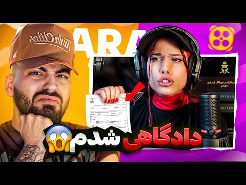 شکایت واقعی استریمر آپارات از من 😱 دادگاهی شدم ❌🛑