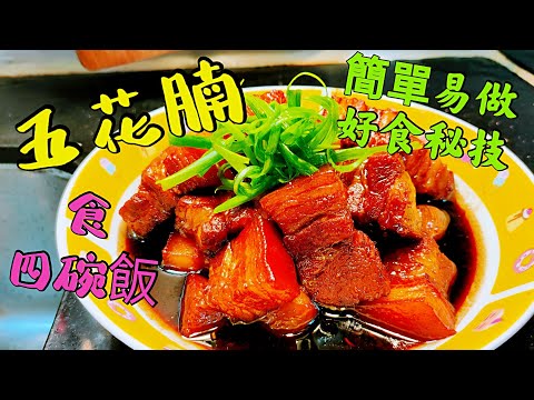 〈職人吹水〉好邪惡好味道 /五花腩簡單易做/ 竅門 五杯汁紅燒肉/ 最少食四碗 碗飯