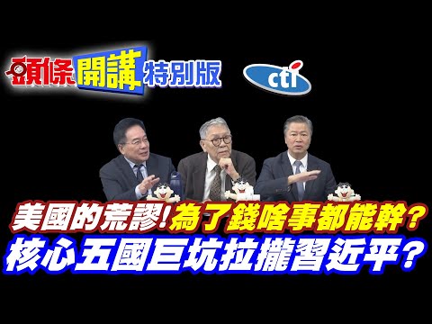 美國的荒謬! | 一邊怪中國芬太尼!一邊要放寬大麻管制!為錢啥事都能幹?【頭條開講特別版】20251212中天電視CtiTv @ctitalk網路論壇 @頭條開講HeadlinesTalk