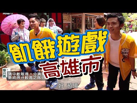 【飢餓遊戲 完整版】EP75 20180401 高雄_開年首錄 萌哲的戀愛關卡又來了！5566 孫協志 王仁甫 許孟哲 高山峰 黃豪平 Apple 張棋惠 高珮喻 林餅乾