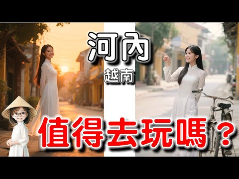 🌟【越南河內】值得去嗎？小心簽證假網站❤️Grab 教學❤️火車街❤️米芝連食店❤️雞蛋咖啡👍City Tour❤️啤酒墟❤️出名法包❤️行人專區❤️Cong 沙冰❤️Kem 雪糕❤️昇龍
