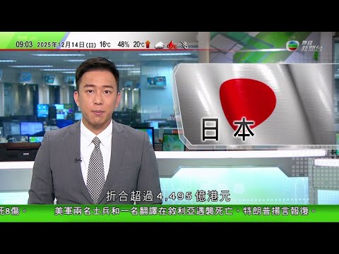 0900 無綫早晨新聞｜再有日軍731部隊對華發動細菌戰史料曝光｜據報日本下年度防衛費預算達最多折合逾四千億港元 擬加強駐沖繩那霸基地兵力｜白俄羅斯應對美方要求釋放諾貝爾和平獎得主等逾百囚犯｜TVB