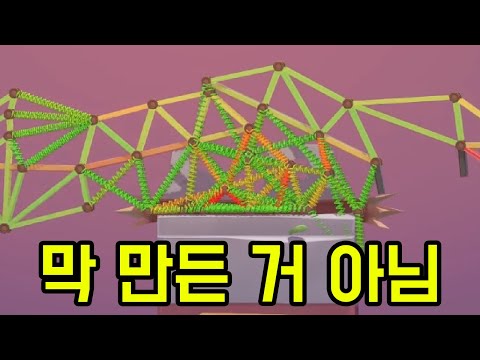 이 게임 하면서 만든 가장 못생긴 다리 [ 폴리브릿지3 ] 46부