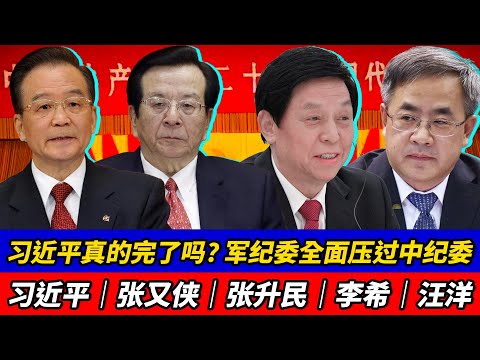 习近平真的完了吗？军纪委全面压过中纪委，党权为何开始系统性崩塌？｜习近平｜张又侠｜张升民｜李希｜汪洋｜胡锦涛｜温家宝｜刘源