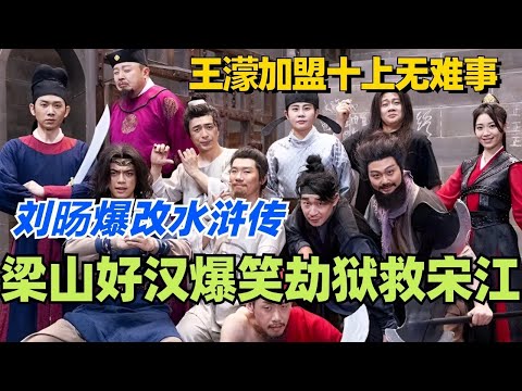 喜人奇妙夜第二季预热！王濛加盟十上无难事爆改水浒传！梁山好汉爆笑劫狱救宋江！越狱的夏天笑到你飙泪！ #一年一度喜剧大赛 #综艺 #搞笑 #喜剧