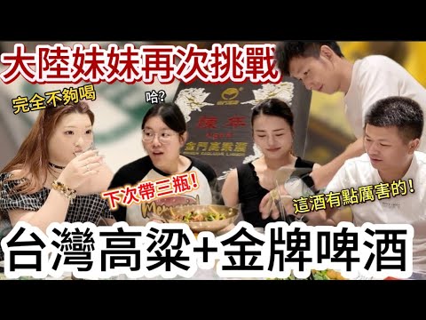 大陸妹妹再次挑戰台灣金牌！邀大陸好友一起，說金門高粱帶少了，完全不夠喝！只是最後，萬萬沒想到啊·······😶‍🌫️｜徐子雅與喬巴｜雅雅｜黃七七｜金門高粱｜台灣金牌｜