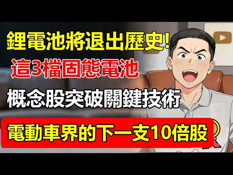 鋰電池將成歷史？這3檔「固態電池」概念股突破關鍵技術！華爾街預言：電動車界的下一支10倍股就在這！#固態電池 #電動車 #概念股 #投資 #科技創新 #特斯拉  #新能源 #投資 #股票投資