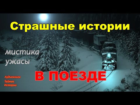 Аудиокнига 🎧В ПОЕЗДЕ  Мистика Ужасы #полнаяверсия