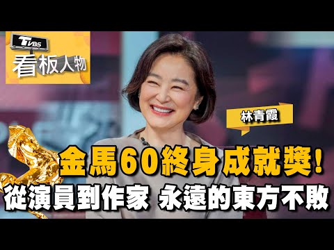 林青霞 金馬60終身成就獎！從演員到作家 永遠的東方不敗 笑談電影人生與幽默自處️ 20231203 (完整版) | 看板人物 方念華