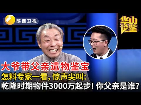 #鉴宝 #华山论鉴 大爷带父亲遗物鉴宝，怎料专家一看，惊声尖叫：乾隆时期物件3000万起步！你父亲是谁？