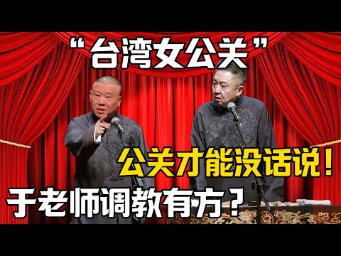 【臺灣女公關】於謙：公關才能沒話說？郭德綱：於老師調教有方？|德雲社相聲大全 #郭德纲 #于谦 #岳云鹏 #郭麒麟 #孙越 #烧饼 #相声 #搞笑 #秘书 #娱乐圈 #炸裂