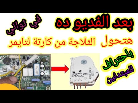 تعديل دائرة الثلاجة كريازي من كارتة الي تايمر الدائرة الأصلية لشركة كريازي شغل المصنع بالضبط