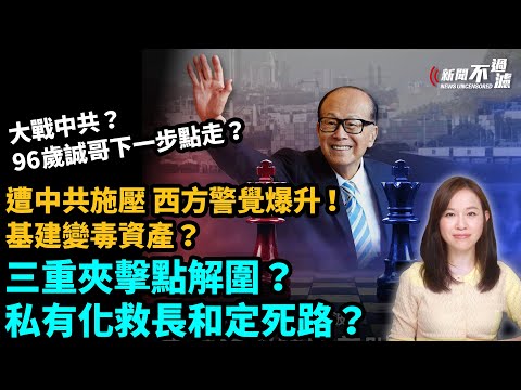 李嘉誠大戰中共？96歲誠哥下一步點走？三重夾擊點解圍？私有化救長和定死路？遭中共施壓，西方警覺爆升！基建變毒資產？李嘉誠點拆彈？| #粵語頻道 【#新聞不過濾】黃瑞秋 3.27