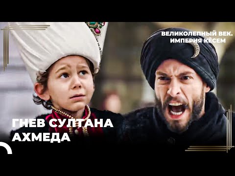 Султан Ахмет #22 - Захват Трона Ахмедом У Мустафы | Великолепный век Империя Кёсем