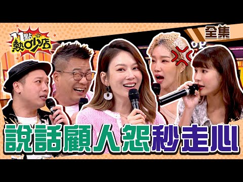 說話顧人怨一秒走心！藝人耍大牌荒謬行徑沈玉琳立馬猜中他？ 11點熱吵店 20240807 (完整版)│沈玉琳、Melody、楊皓如、阿虎、琳妲、柳燕、笑笑、小昕甘、黃博、小韓、亞亞