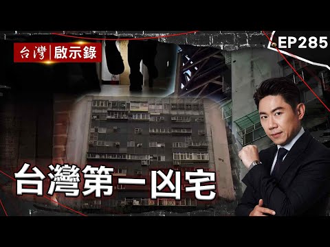 《台灣第一凶宅》解嚴隔年最驚悚慘案！惡煞狠奪5條人命嗆「我殺的都該死」/頂級大廈淪全台最凶凶宅？ 無名火燒出公安問題/四大鬼屋紅到國外？試膽大會被冤魂牽著走【@ebcapocalypse |洪培翔】