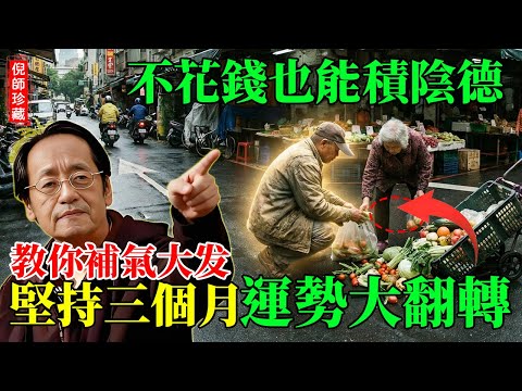 倪海廈:不花一分錢也能積陰德?倪師傳授3招「補氣大法」!堅持3個月,你的面相與運勢大翻轉!#倪海廈 #易經 #積陰德 #改運 #風水 #養生 #因果 #補氣 #行善 #身心靈 #改命