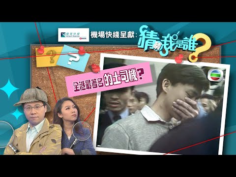 猜猜我是誰TVB|第11至15集線上看|連環殺手「雨夜屠夫」林過雲|林超英心中有雀|走路有風的李嘉誠|劉丹「叉燒」政綱益大家|無綫新聞|TVBNews