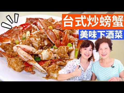 Taiwanese-style Stir-fried Crab – Simple Taiwanese Cuisine with Fen & Lady First