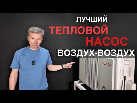 Funai Onsen - Тепловой насос «Воздух-Воздух»