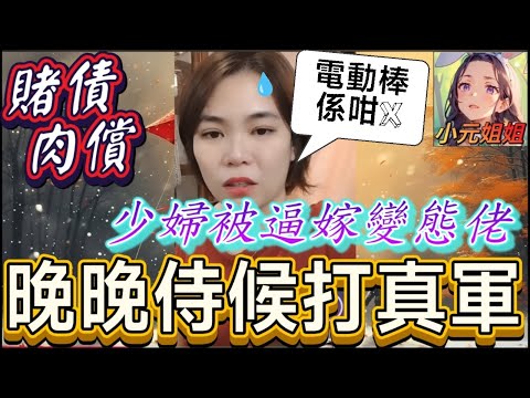 賭債肉償! 少婦被逼嫁變態老公！禁足陪慾,晚晚侍候打真軍 #小元姐姐 #廣東話 #小元情感分享 #小元妹妹 181