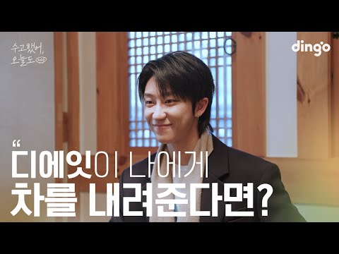 [SUB] 좋아하는 연예인과 다도를 한다면? #디에잇 | 수고했어 오늘도 2023