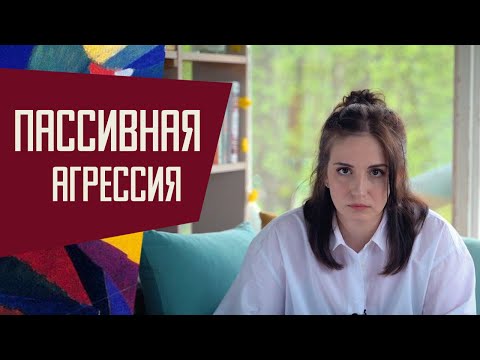Пассивная агрессия: когда злиться нельзя, но очень хочется.