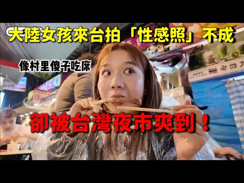 她千里迢迢來台，只為拍一組性感照！結果大翻車😂，反被台灣夜市狠狠震驚！ 台灣夜市老闆這番操作，真的把大陸女孩搞懵了！
