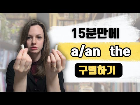 How to distinguish between A and THE, which Koreans find difficult - Your perspective on English ...