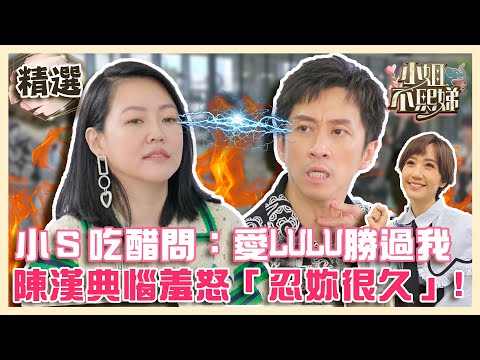 小Ｓ吃醋逼問：愛LULU勝過我？陳漢典惱羞模仿呱~呱~呱怒「忍妳很久」【#小姐不熙娣】EP1✨精華搶先看