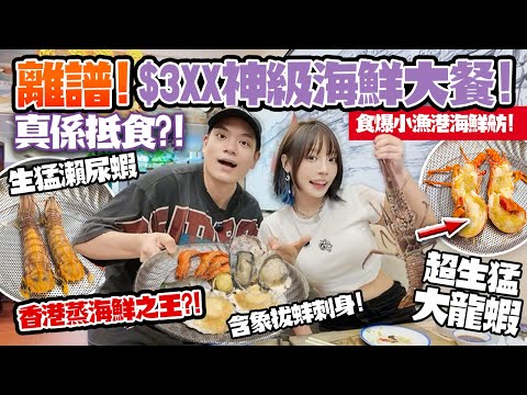 離譜🔥$3XX靚海鮮大餐！生猛龍蝦＋象拔蚌＋瀨尿蝦+鮑魚+生蠔樣樣有！號稱香港神級蒸海鮮之王小漁港！真係抵食？！