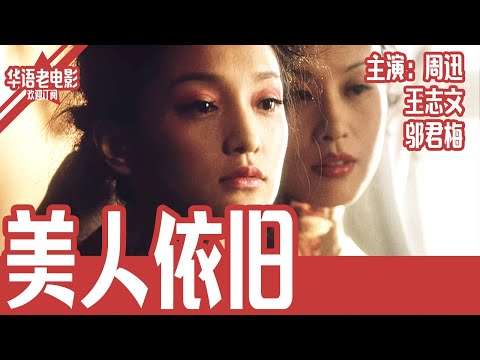 《美人依旧》国产经典老电影 HD 国语 华语彩色故事片 主演：周迅、王志文、邬君梅 #华语老电影📽