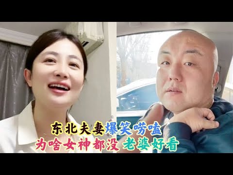 盘点东北夫妻爆笑唠嗑：为啥女神都没老婆好看？老公一句话笑喷了