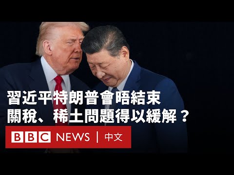 習近平特朗普會晤結束 關稅、稀土問題得以緩解？－ BBC News 中文