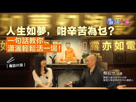 東張+專訪｜法師講心事💜人生如夢，咁辛苦為乜？一句話教你瀟灑輕鬆活一場🌱｜TVB｜衍空法師｜張文欣｜金剛經｜應無所住而生其心