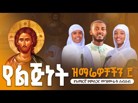 የልጅነት ዝማሬዎቻችን ፫ | Our Childhood Hymns Part 3 | አማርኛ Thanksgiving Ethiopian Orthodox Hymns (Nonstop)