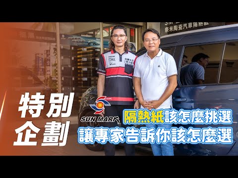 【特別企劃】隔熱紙有什麼眉角？讓專家告訴你！【7Car小七車觀點】