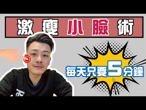 激瘦！！神奇小臉術！！日韓明星推爆！只要5分鐘，現主時做起來！ ！【77老大】