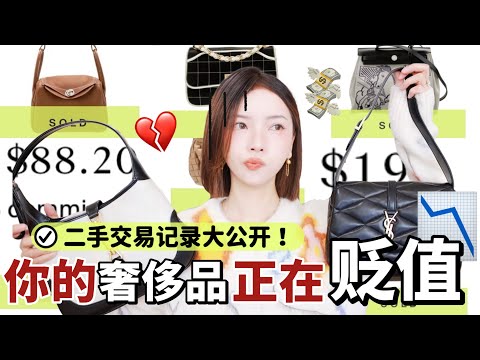 我发誓❗️再也不买这些奢侈品💔半年亏掉一只Birkin｜用真实数据揭晓📊奢侈品贬值榜单＆真正的保值清单｜MISSANTI