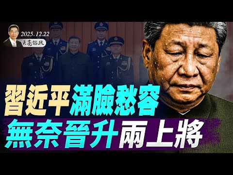 她才是史上最強殺手，今日官宣離世；習近平滿臉愁容，無奈晉升兩上將；中國軍工到底有多強？(天亮論政第1833集 20251222)