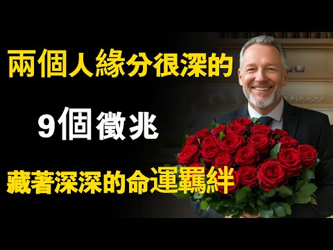 兩個人緣分很深的9個征兆，藏著深深的命運羈絆！